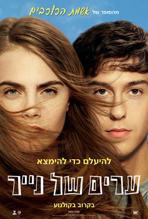 ערים של נייר - Paper Towns - תרגום מובנה - HDRip - 