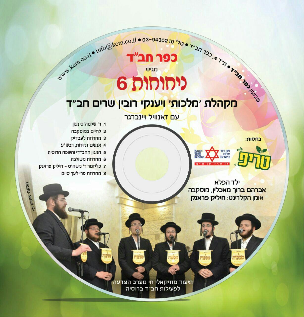 ניחוחות 6 - אלבום חדש - 