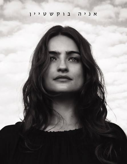 אניה בוקשטיין  2013 - 