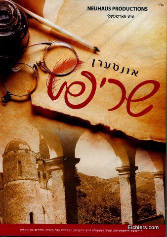 אונטערן שריפט / Interin Shrift - הצגה ביידיש - 