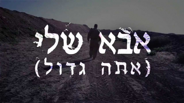 שי יום טוב - אבא שלי (אתה גדול) סינגל2013 -