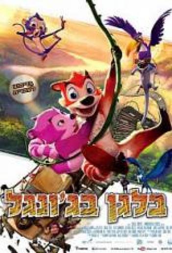 בלגן בג'ונגל מדובבJungle Shuffle 2014  - 