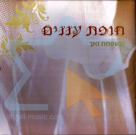מישפחת-ואך  חופת-עננים - 