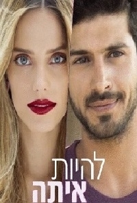 להיות איתה עונה 1 פרק 4  