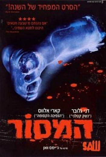 המסור 1 - Saw V 2004 - תרגום מובנה - DVDRip  