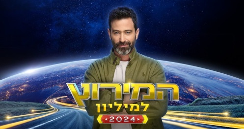 המירוץ למיליון עונה 9 פרק 38 - 