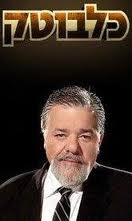 כלבוטק - עונה 34, פרק 2 - שקר הגז - חלק ב' -