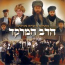 הדב המרקד - מבית האחים גרובייס כשר - 