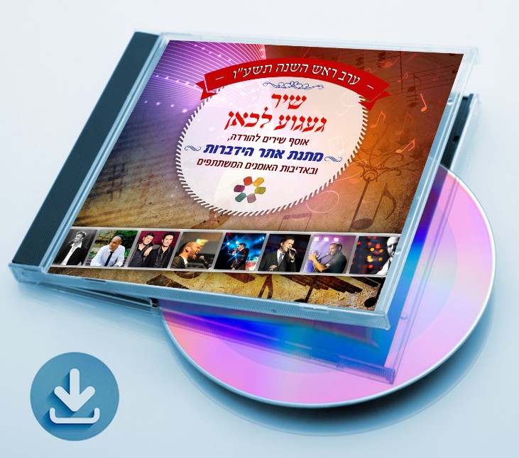 הידברות - שיר געגוע לכאן - אלבום חדש - 