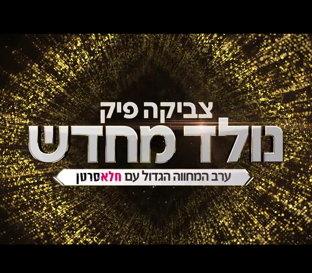 צביקה פיק - נולד מחדש (2022) - 