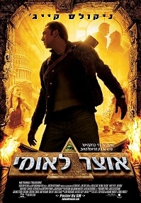 אוצר לאומי 1 - 