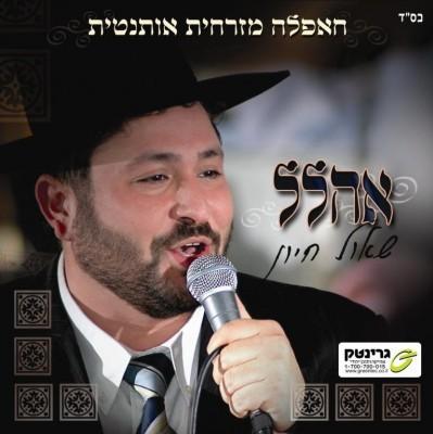 שאול חיון - אהלל  תוקן - 