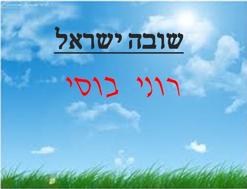 רוני בוסי - שובה ישראל {בלעדי} -