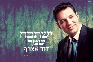 דוד אצרף - ישתבח שמך - 