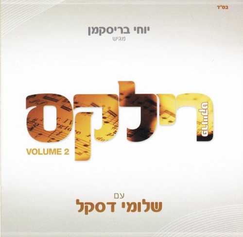 שלומי דסקל - פרוייקט רילקס -