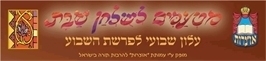 מטעמים לשולחן שבת פרשת דברים - תשעג - 