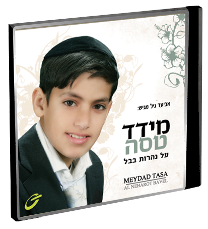 מידד טסה על נהרות בבל  - 