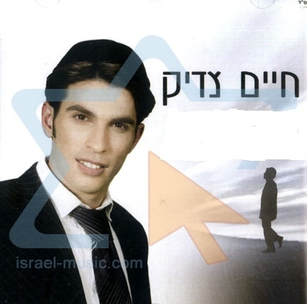 חיים צדיק - אל האור - 