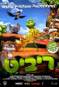 ריביט (2014) - מדובב