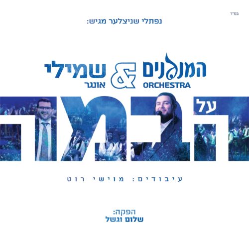 שמילי אונגר – על הבמה - אלבום חדש - Shmueli Ungar - On Stage -