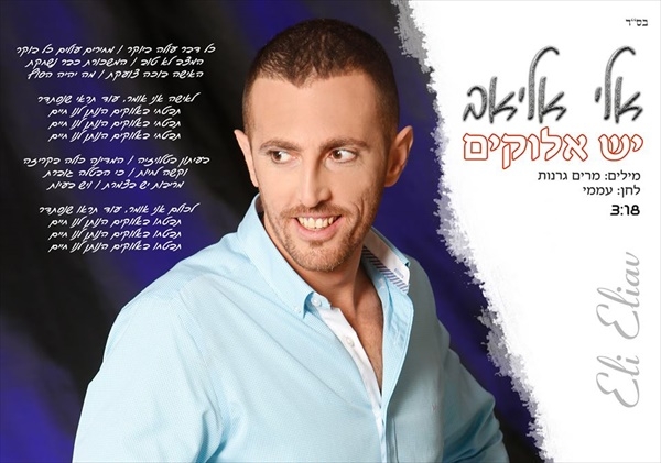 אלי אליאב - יש אלוקים -