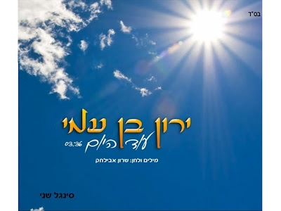 ירון בן עמי - עוד היום  ווקאלי  - 