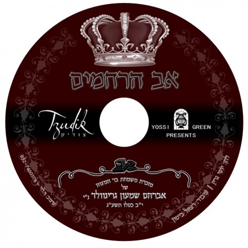 צודיק גרינוולד - אב הרחמים סינגל - 