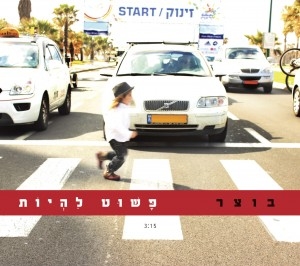 אליעזר בוצר - פשוט להיות • סינגל - 