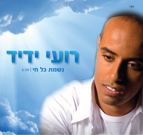 רועי ידיד - נשמת כל חי - 