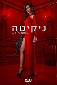 ניקיטה עונה 3 פרק 7   - 