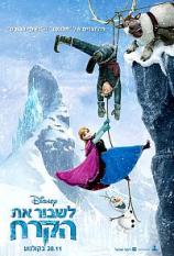 לשבור את הקרח / Frozen - מדובב - איכות BDRip -