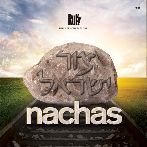 צור ישראל - נחת סינגל - 