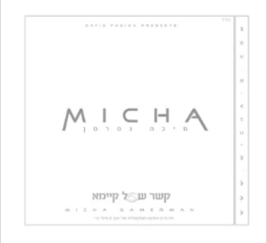 מיכה גמרמן - 6 סינגלים מ-קשר של קיימא - 