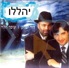 עופר הלוי ודוד יצחק יהללו 