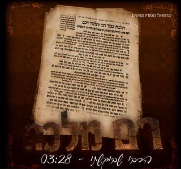 רם מלכה - הרבי שביקשתי - 