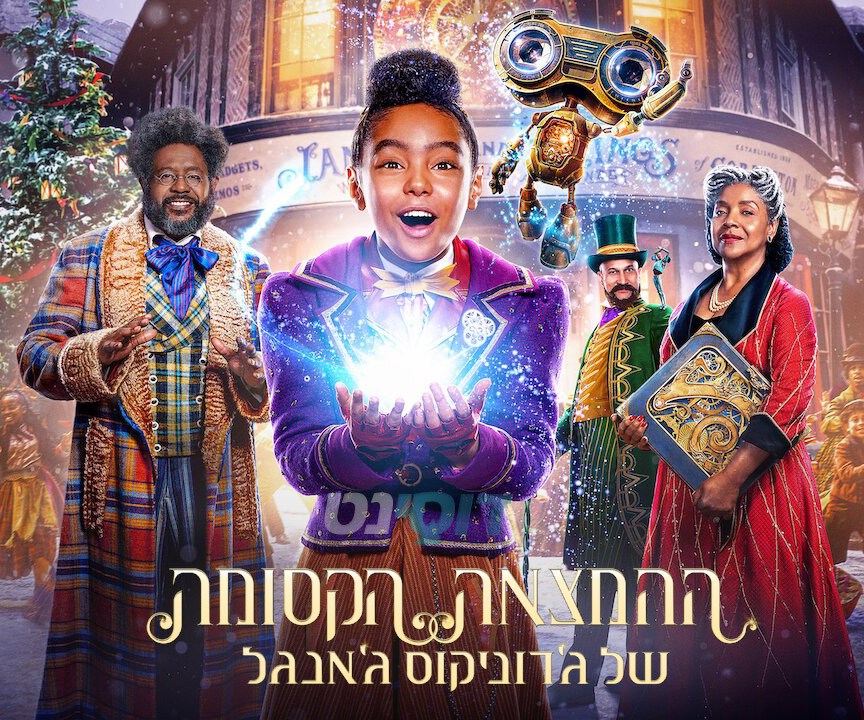 ההמצאה הקסומה של ג'רוניקוס ג'אנגל - מדובב - Jingle Jangle A Christmas Journey - איכות 720p - 