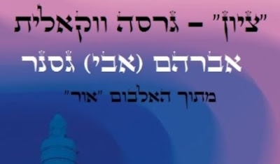 אבי גסנר - ציון (סינגל ווקאלי) - 