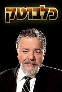 כלבוטק - עונה 34, פרק 3 העונה החדשה - 