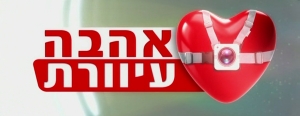 אהבה עיוורת עונה 1 - פרק 4 -