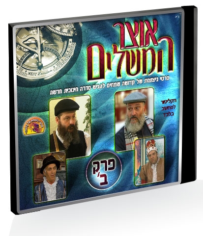אוצר המשלים פרק 2