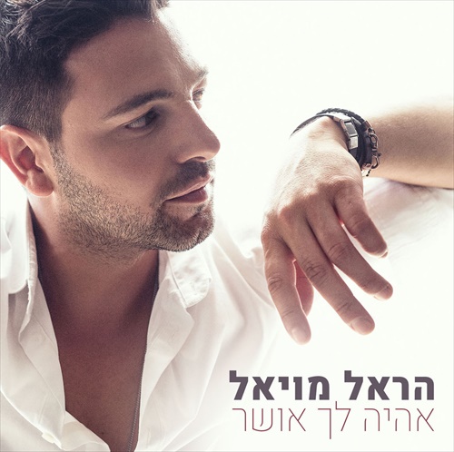 הראל מויאל - אהיה לך אושר - אלבום חדש - 