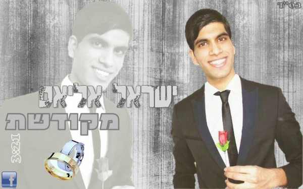 ישראל אליאס - מקודשת בלהיט ענק ליציאה מהחופה -