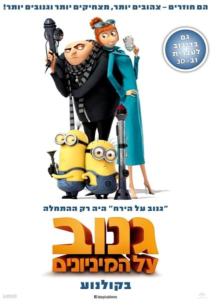 גנוב על המיניונים טריילר מדובב - 