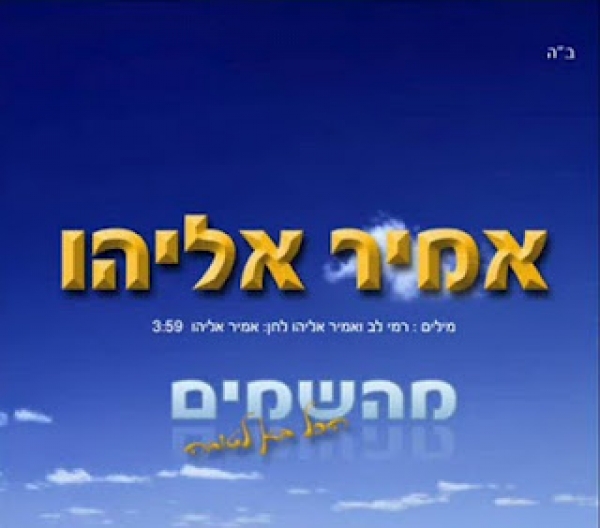 אמיר אליהו - מהשמיים רמיקס (dj pompa) - 