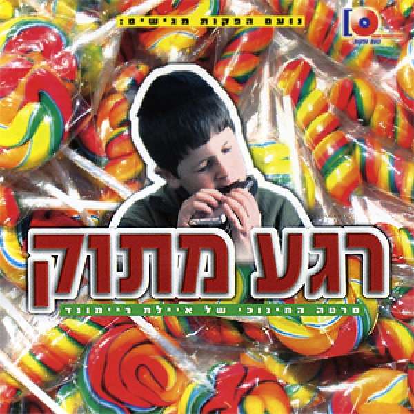 רגע מתוק סרט כשר - 