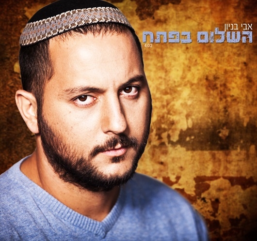 אבי בניון - השלום בפתח - 