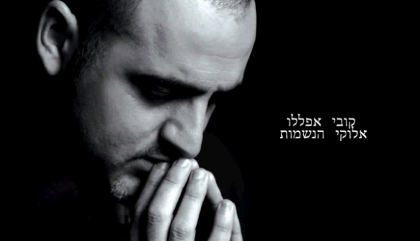 קובי אפללו - אלוקי הנשמות • סינגל