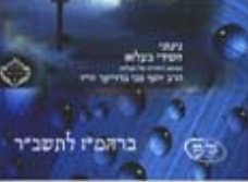 בזכות תשבר - ברכת המזון