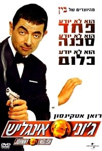 גוני אינגליש 1 ת''מ - מצונזר - 