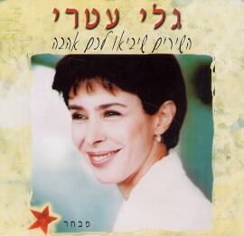 גלי עטרי - השירים שיביאו לכם אהבה (אוסף) - 